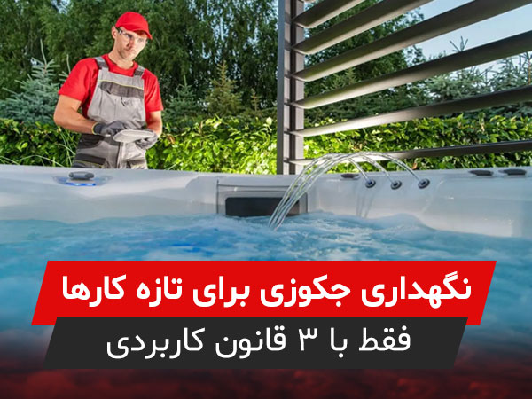 نگهداری جکوزی برای تازه‌ کارها؛ فقط با ۳ قانون کاربردی